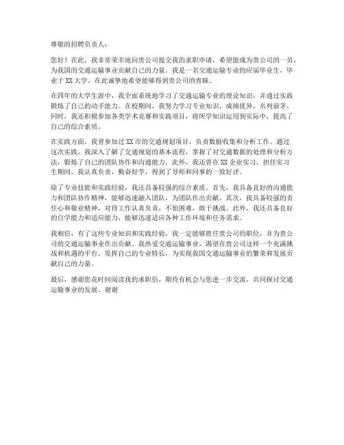 交通运输系求职信范文模板