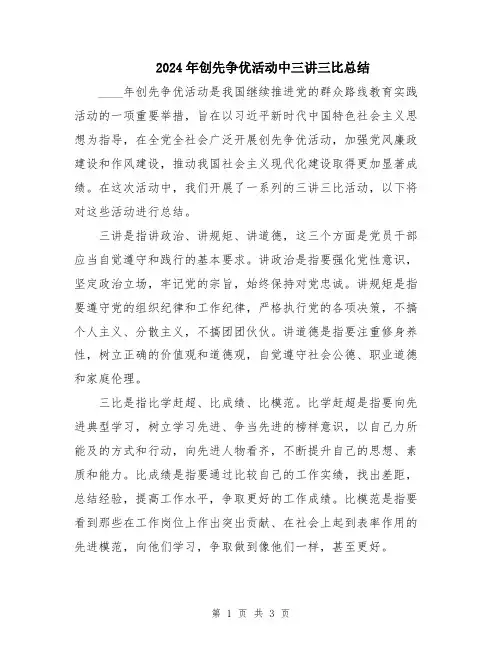 2024年创先争优活动中三讲三比总结