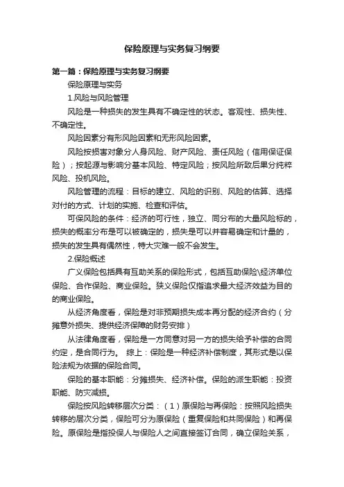 保险原理与实务复习纲要