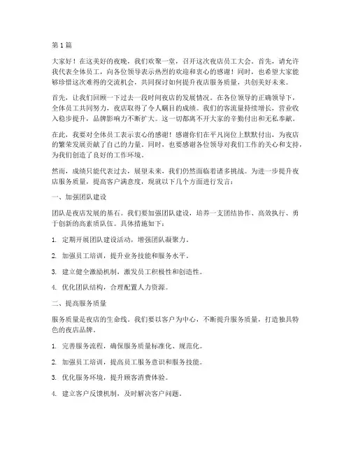 夜店员工开会发言稿(3篇)