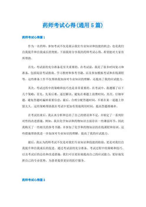 药师考试心得(通用5篇)