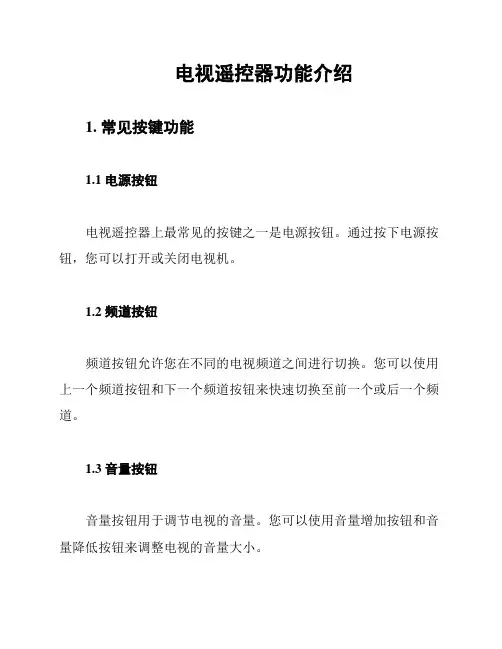 电视遥控器功能介绍