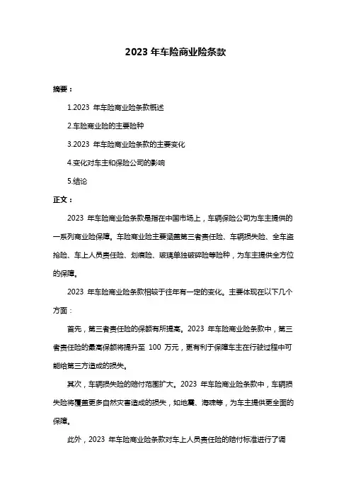 2023年车险商业险条款