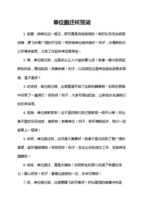 单位搬迁祝贺词