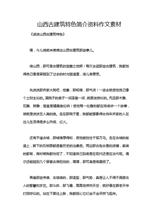 山西古建筑特色简介资料作文素材