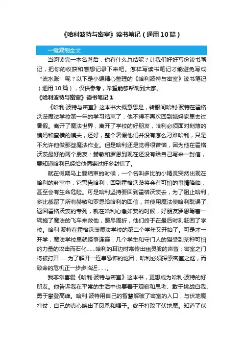 《哈利波特与密室》读书笔记（通用10篇）