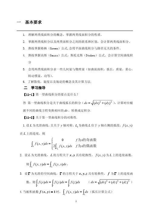 第十一章线面积分（何涛一）