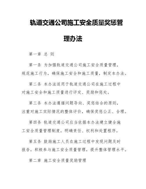 轨道交通公司施工安全质量奖惩管理办法