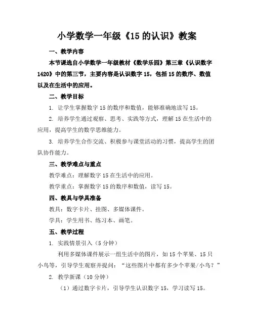小学数学一年级《15的认识》教案