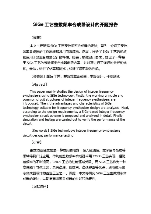 SiGe工艺整数频率合成器设计的开题报告
