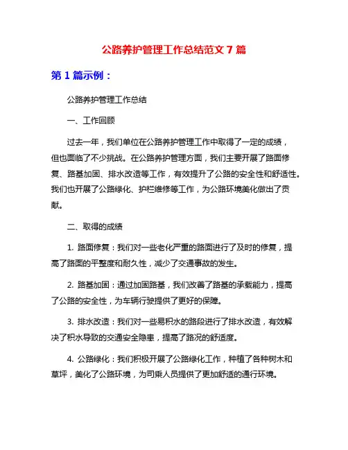 公路养护管理工作总结范文7篇