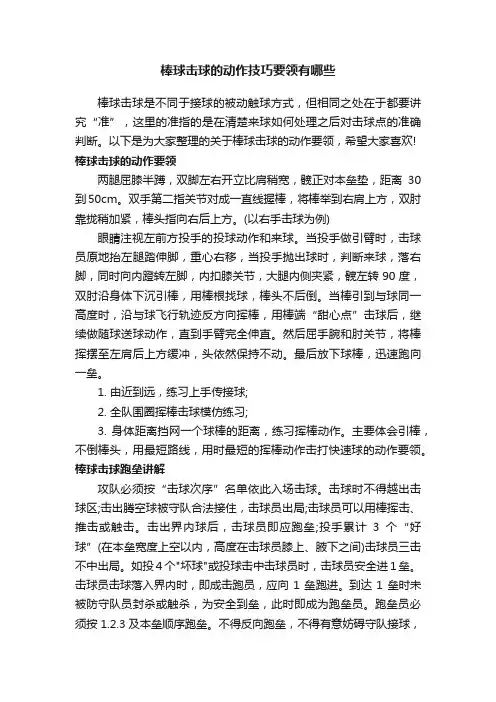 棒球击球的动作技巧要领有哪些