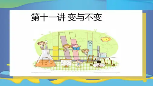 一年级第十一讲 变与不变