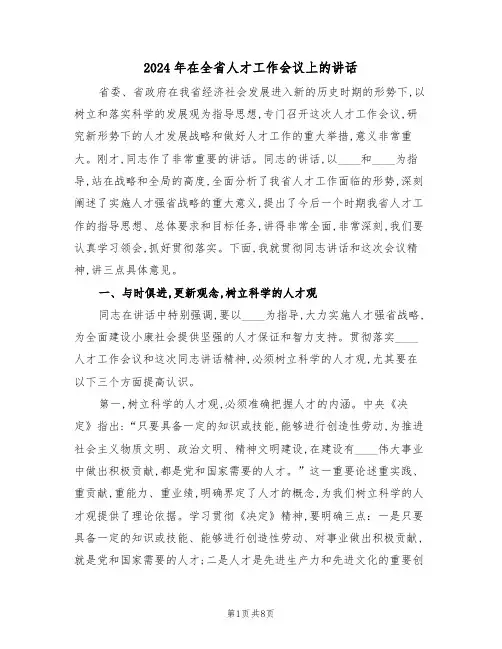 2024年在全省人才工作会议上的讲话（二篇）