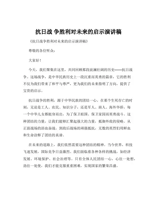 抗日战 争胜利对未来的启示演讲稿
