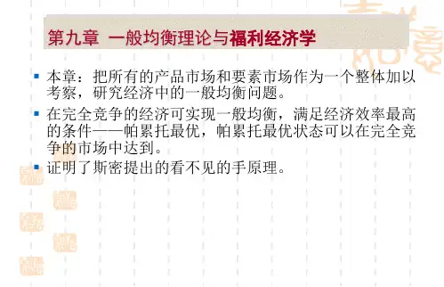 第九章-一般均衡与经济福利