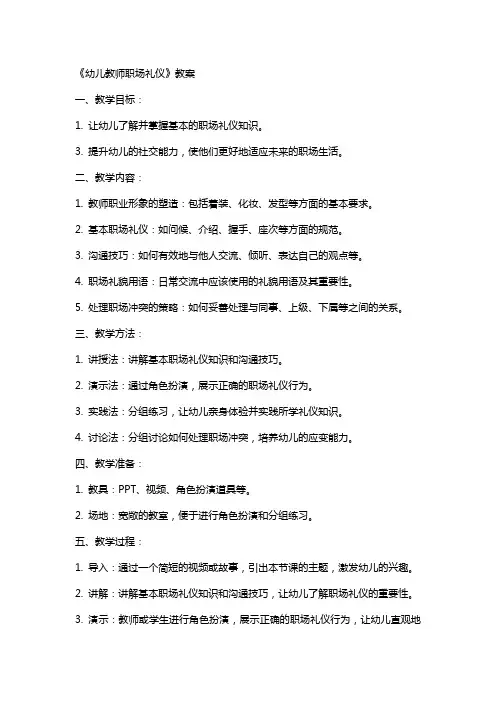 《幼儿教师职场礼仪》教案