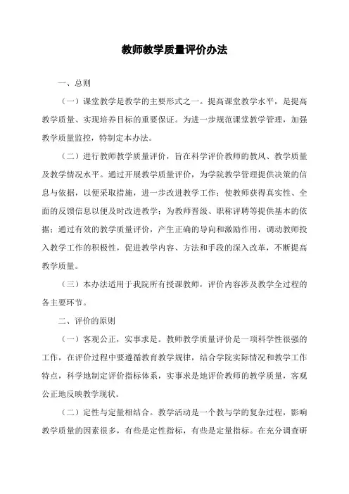 大学教师教学质量评价办法