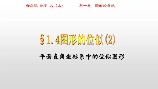 青岛版九年级上册1.4图形的位似课件