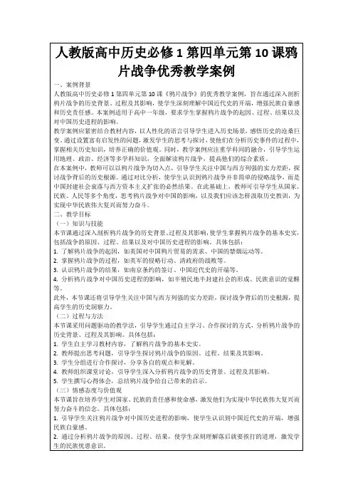 人教版高中历史必修1第四单元第10课鸦片战争优秀教学案例