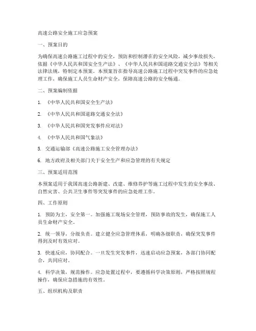 高速公路安全施工应急预案