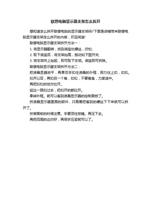 联想电脑显示器支架怎么拆开