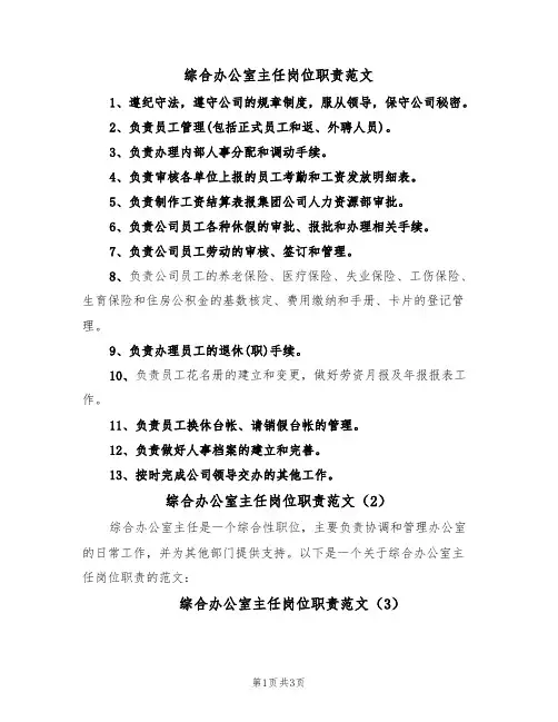 综合办公室主任岗位职责范文（3篇）
