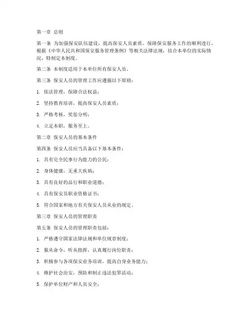 保安人员的管理制度