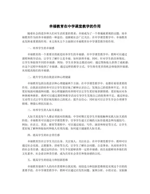 幸福教育在中学课堂教学的作用