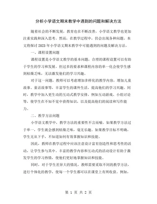 分析小学语文期末教学中遇到的问题和解决方法