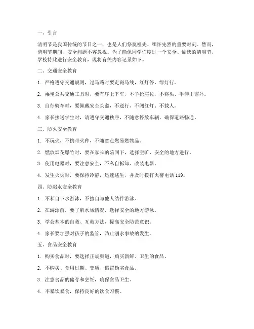 小学清明节安全教育记录