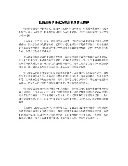 让快乐教学法成为音乐课堂的主旋律