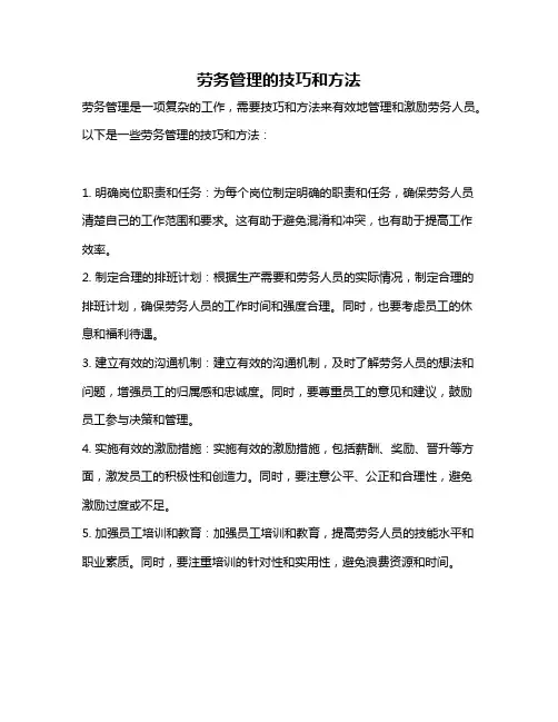 劳务管理的技巧和方法