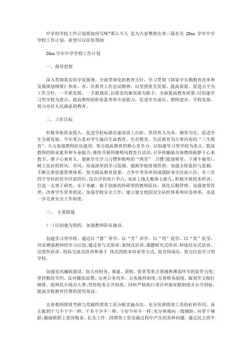2020学年中学学校工作计划【精选】