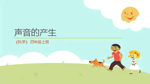 《声音的产生》课件(共17张PPT)