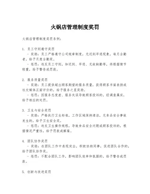 火锅店管理制度奖罚