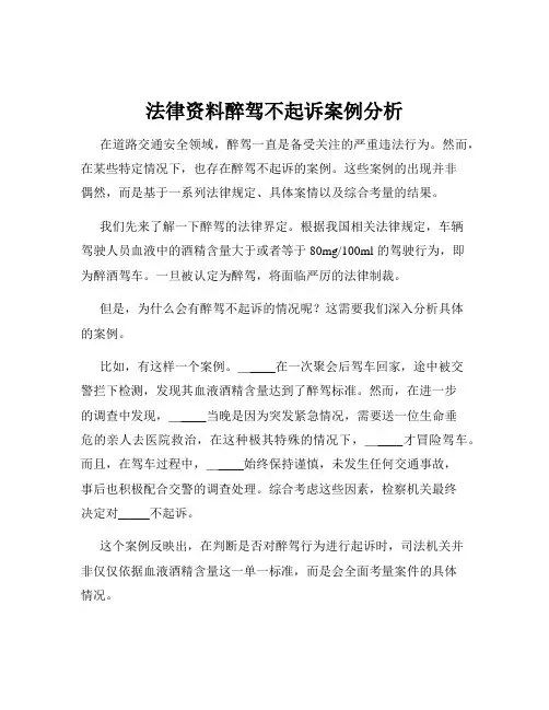 法律资料醉驾不起诉案例分析