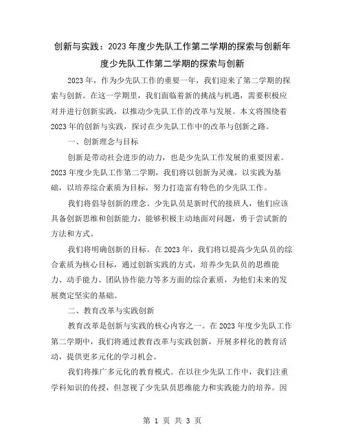 创新与实践：2023年度少先队工作第二学期的探索与创新