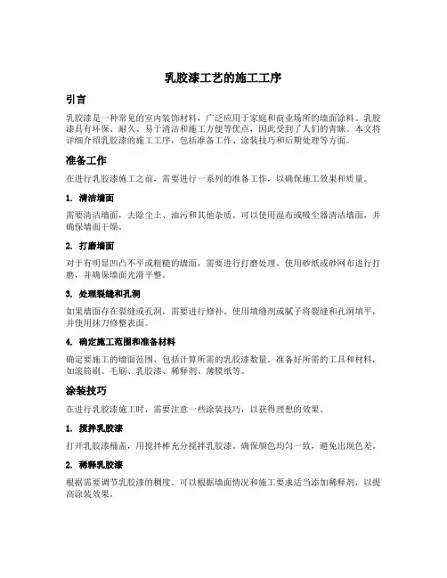 乳胶漆工艺的施工工序