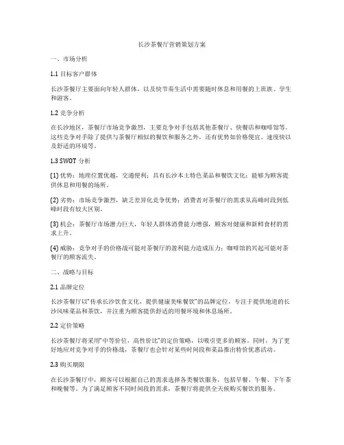 长沙茶餐厅营销策划方案