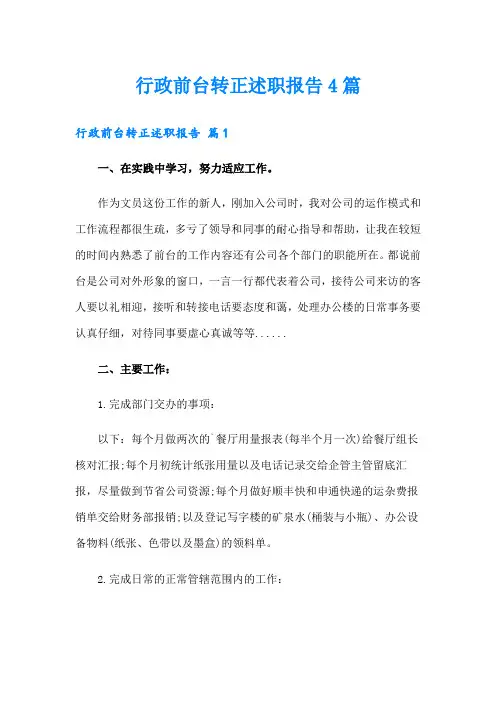 行政前台转正述职报告4篇