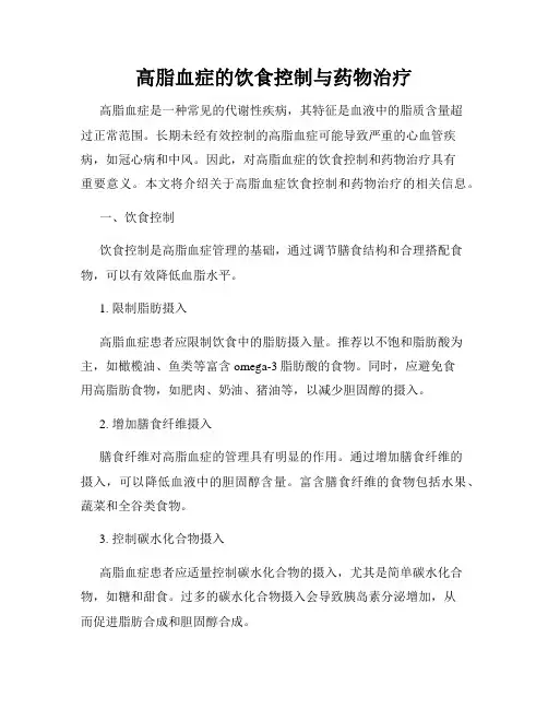 高脂血症的饮食控制与药物治疗