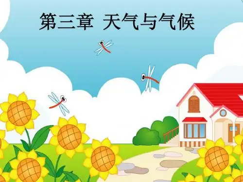 第一节多变的天气课件