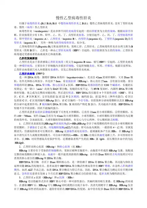 慢性乙型病毒性肝炎(B18.1)汇总