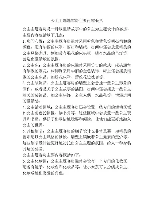 公主主题题客房主要内容概括