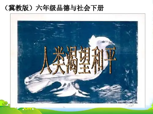 六年级品德与社会下册 人类渴望和平1课件 冀教