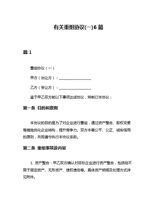 有关重组协议(一)6篇