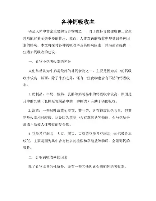 各种钙吸收率