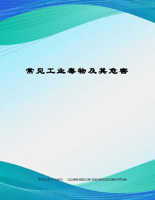 常见工业毒物及其危害