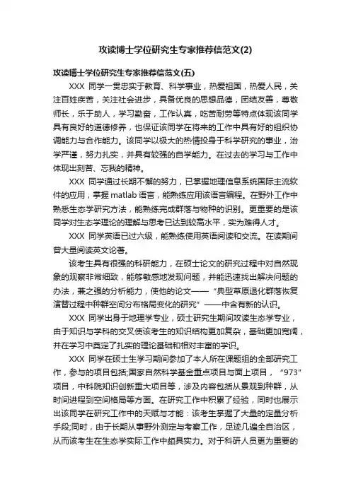 攻读博士学位研究生专家推荐信范文（2）